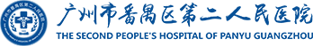 番禺二院